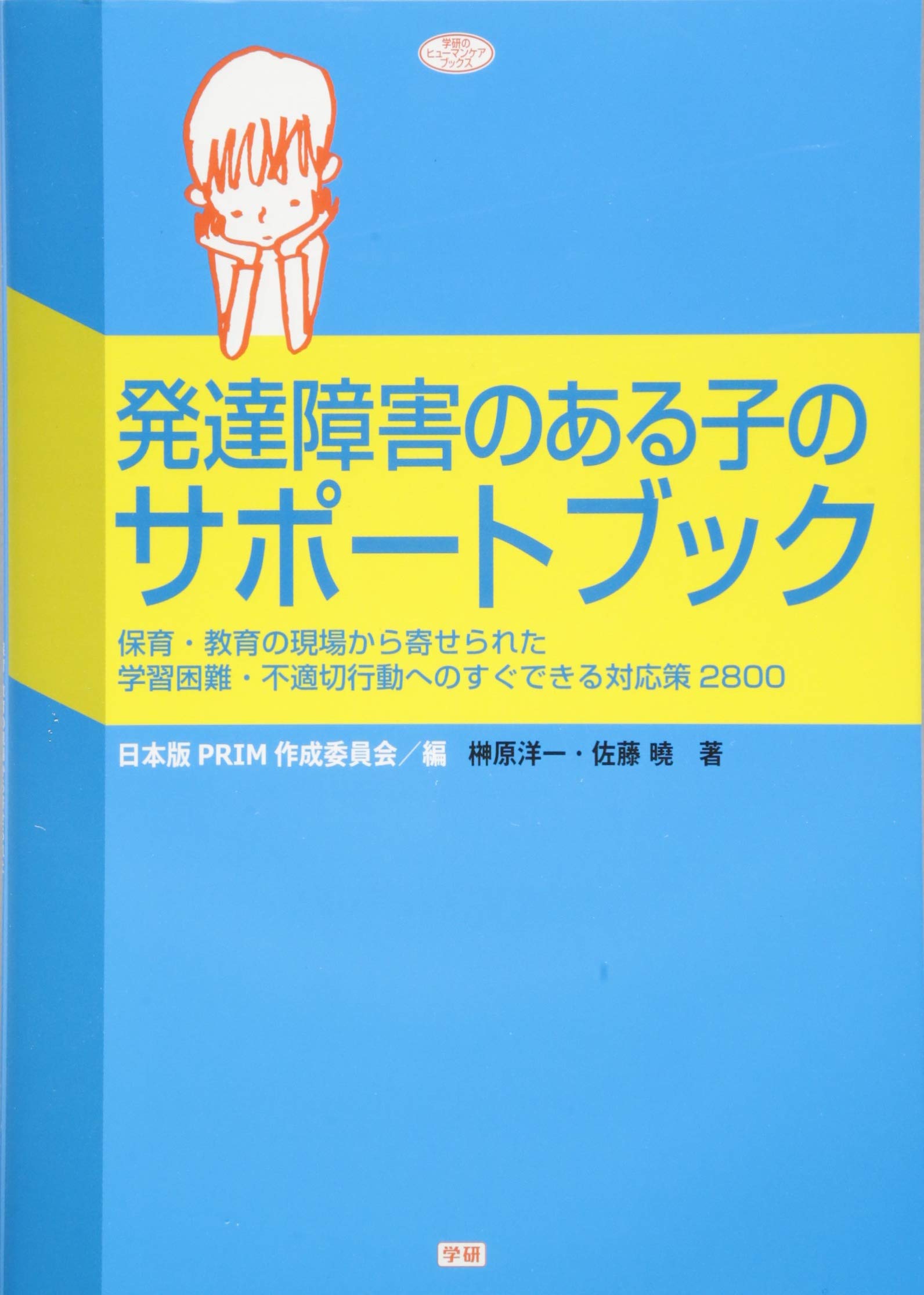 発達障害のある子のサポートブック―保育・教育の現場から寄せられた