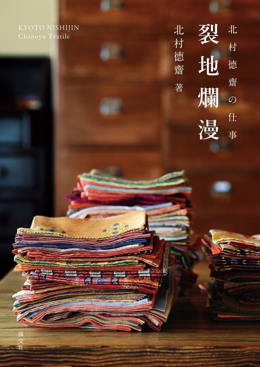 のしめ―熨斗目 江戸期の縞、段、格子、絣　 北村 哲郎 (著)、 復元裂３点付 のしめ―熨斗目 江戸期の縞、段、格子、絣 北村 哲郎 (著)、 復元裂3点