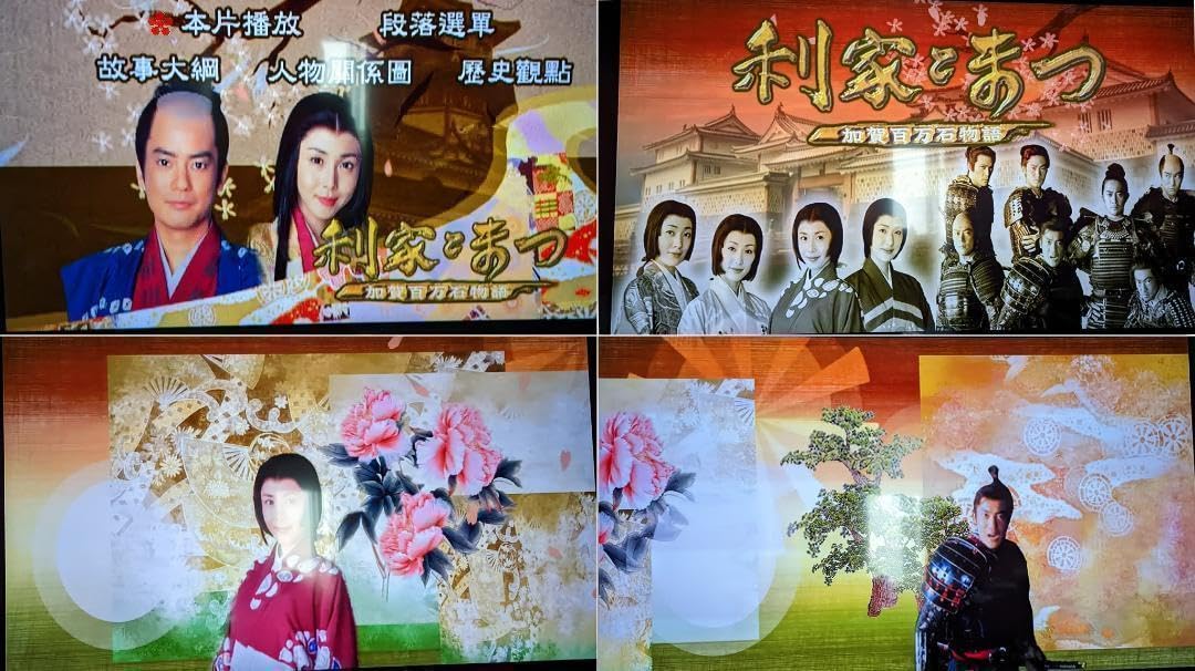 Amazon | 台湾正規盤 利家とまつ 加賀百万石物語 大河ドラマ 全49話