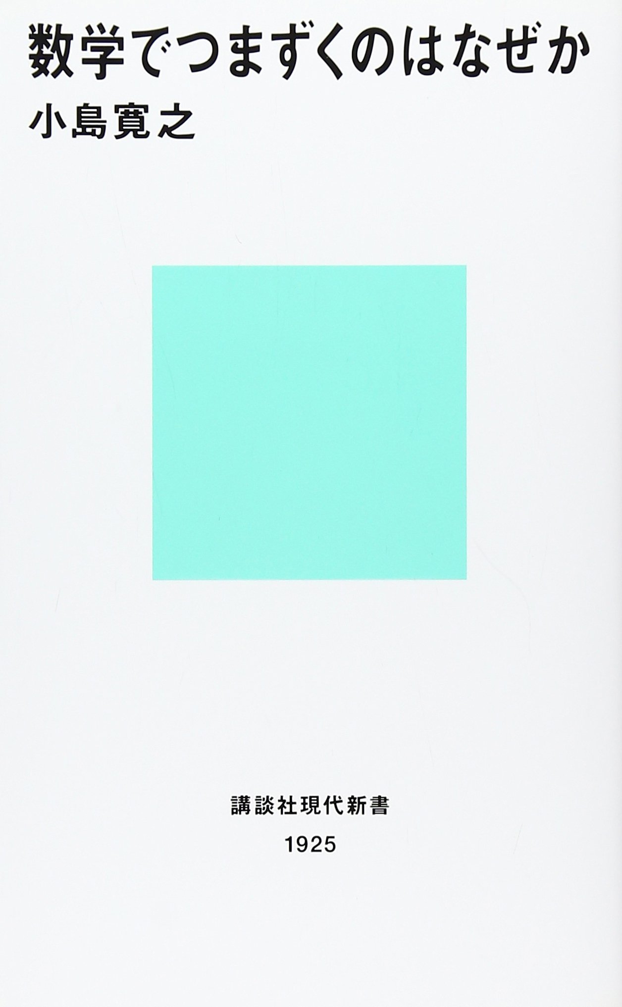 数学でつまずくのはなぜか 講談社現代新書 小島 寛之