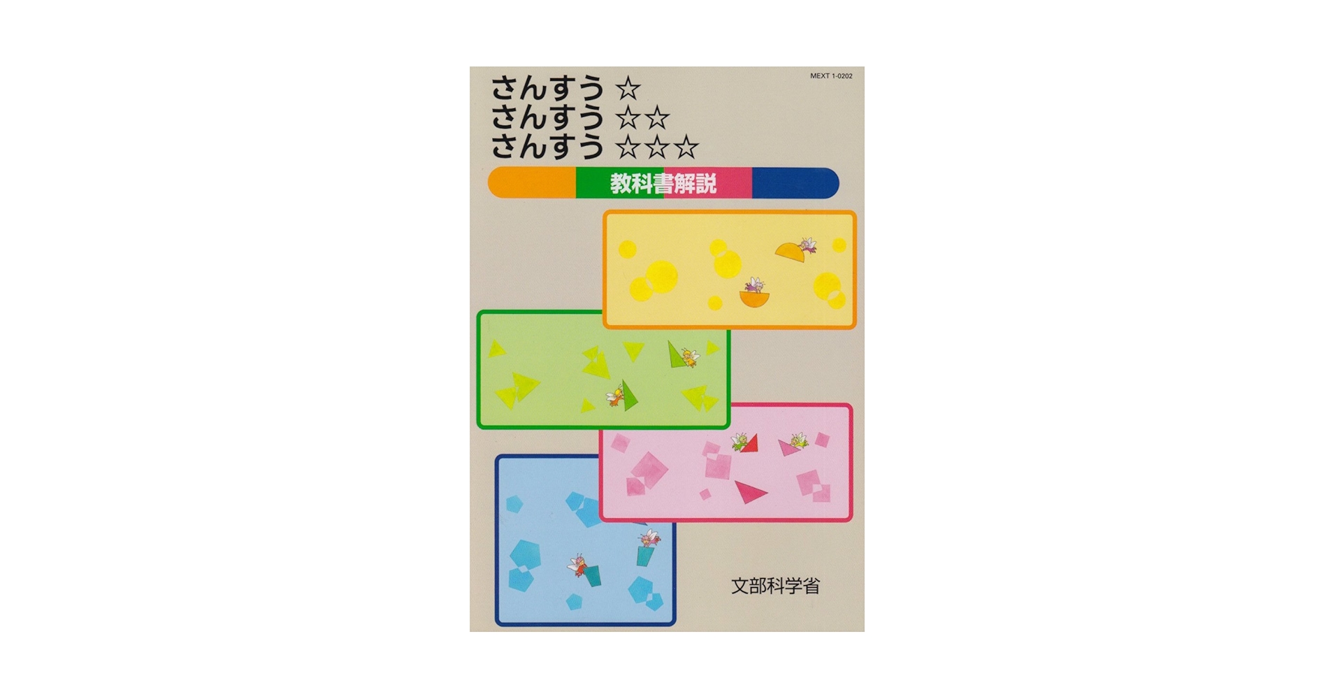 さんすうさんすうさんすう 教科書解説 さんすう☆さんすうさんすう教科書解説 / 文部科学省【編