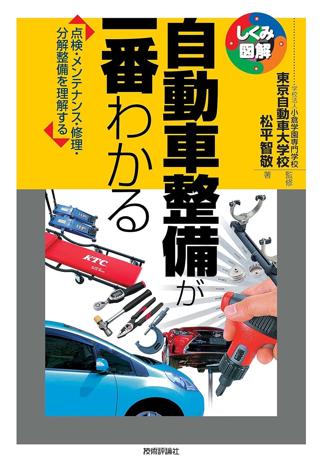 自動車整備が一番わかる (しくみ図解) | 松平 智敬, 学校法人 小倉学園
