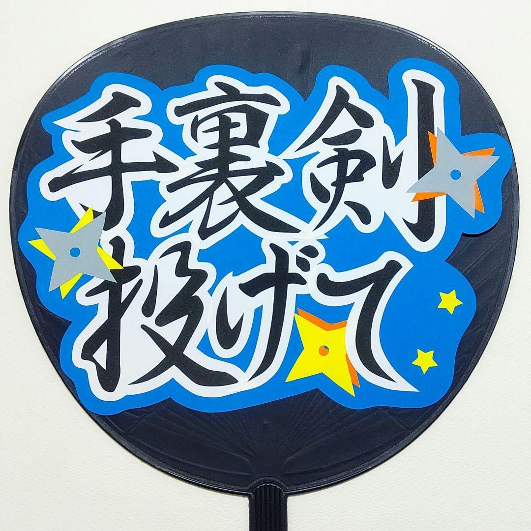 うちわ文字 専用 Amazon.co.jp: うちわ文字ファンサ用8「手裏剣投げて」 : おもちゃ