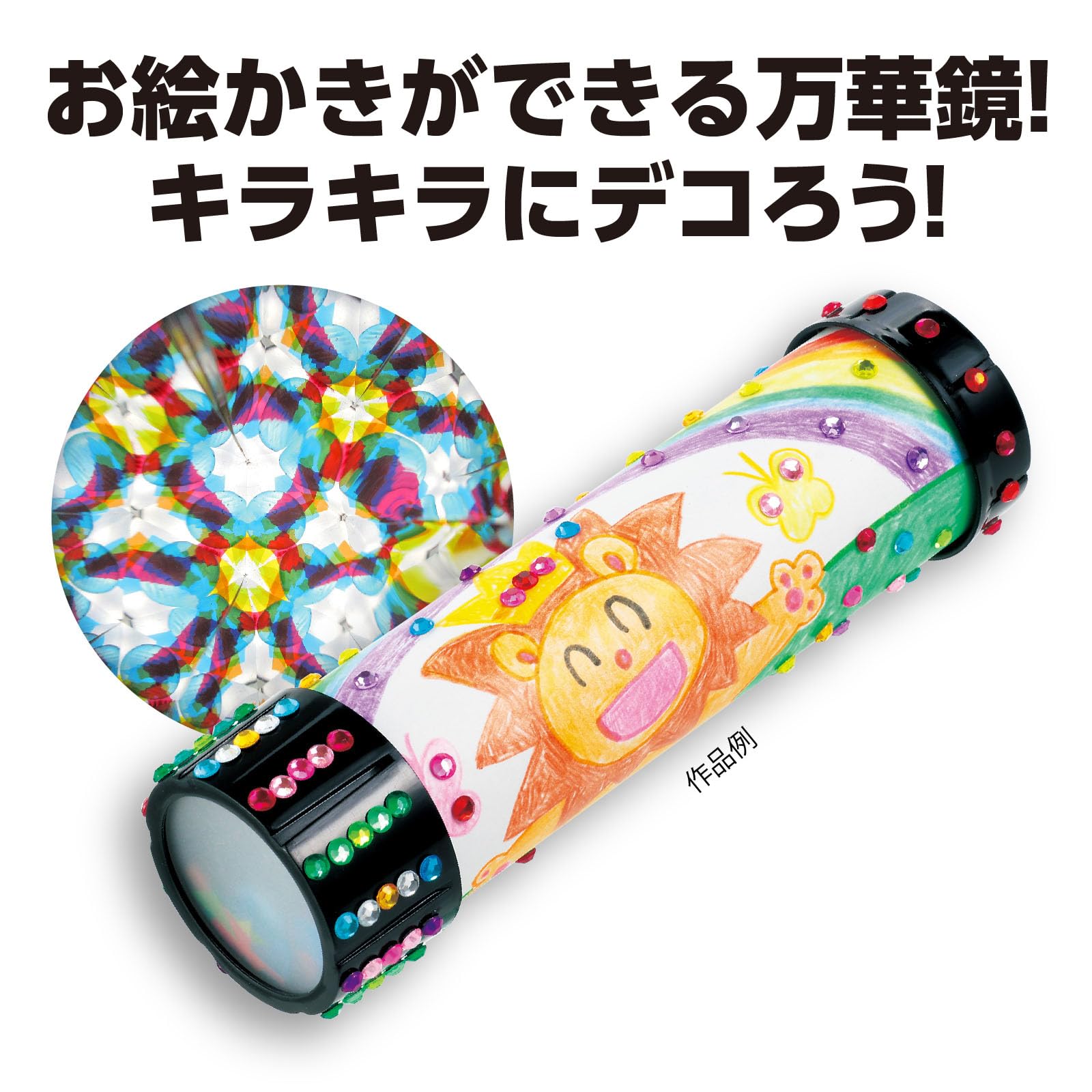 きえちゃうくんオリジナル万華鏡 Amazon | アーテック(Artec) おもちゃ お絵描き ギラギラストーン