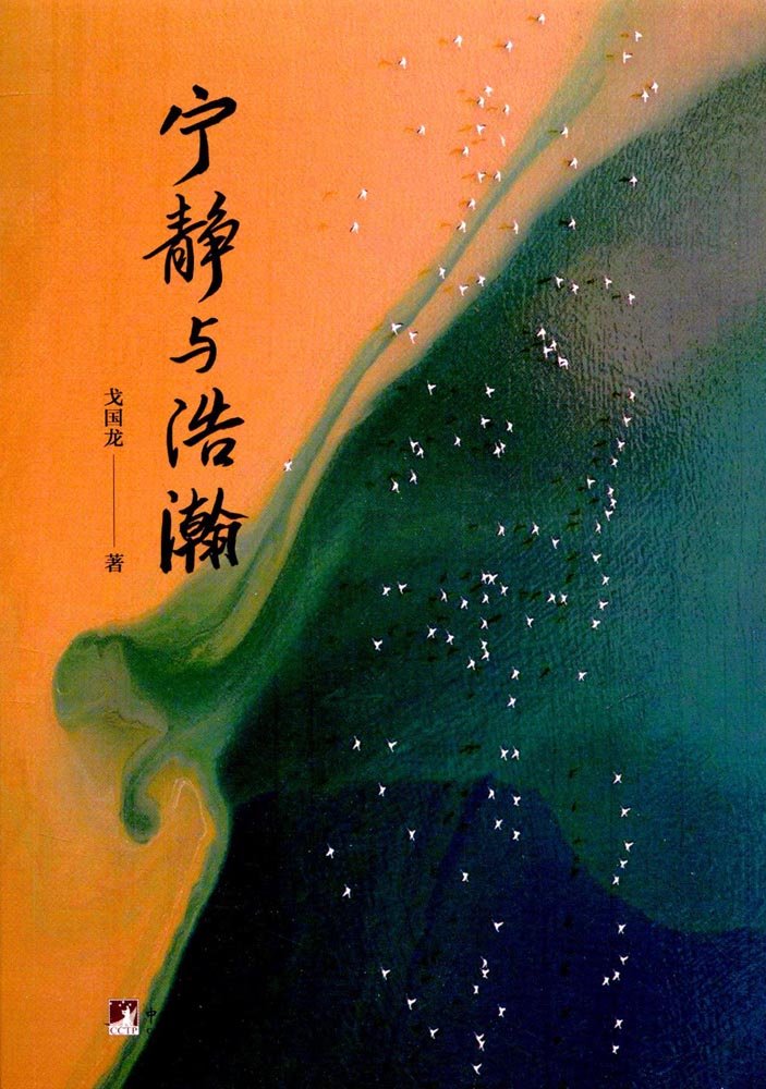 宁静与浩瀚