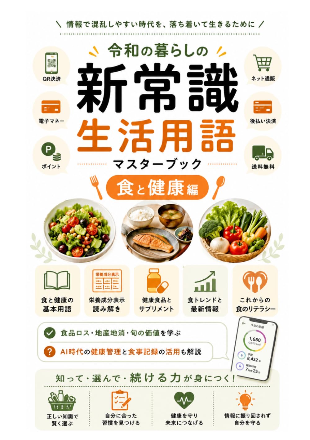 令和の暮らしの新常識：生活用語マスターブック（食と健康編）: 自分に合った食習慣