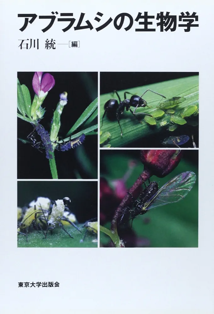 アブラムシの生物学　石川統[編]／東京大学出版会 アブラムシの生物学 | 石川 統 |本 | 通販 | Amazon