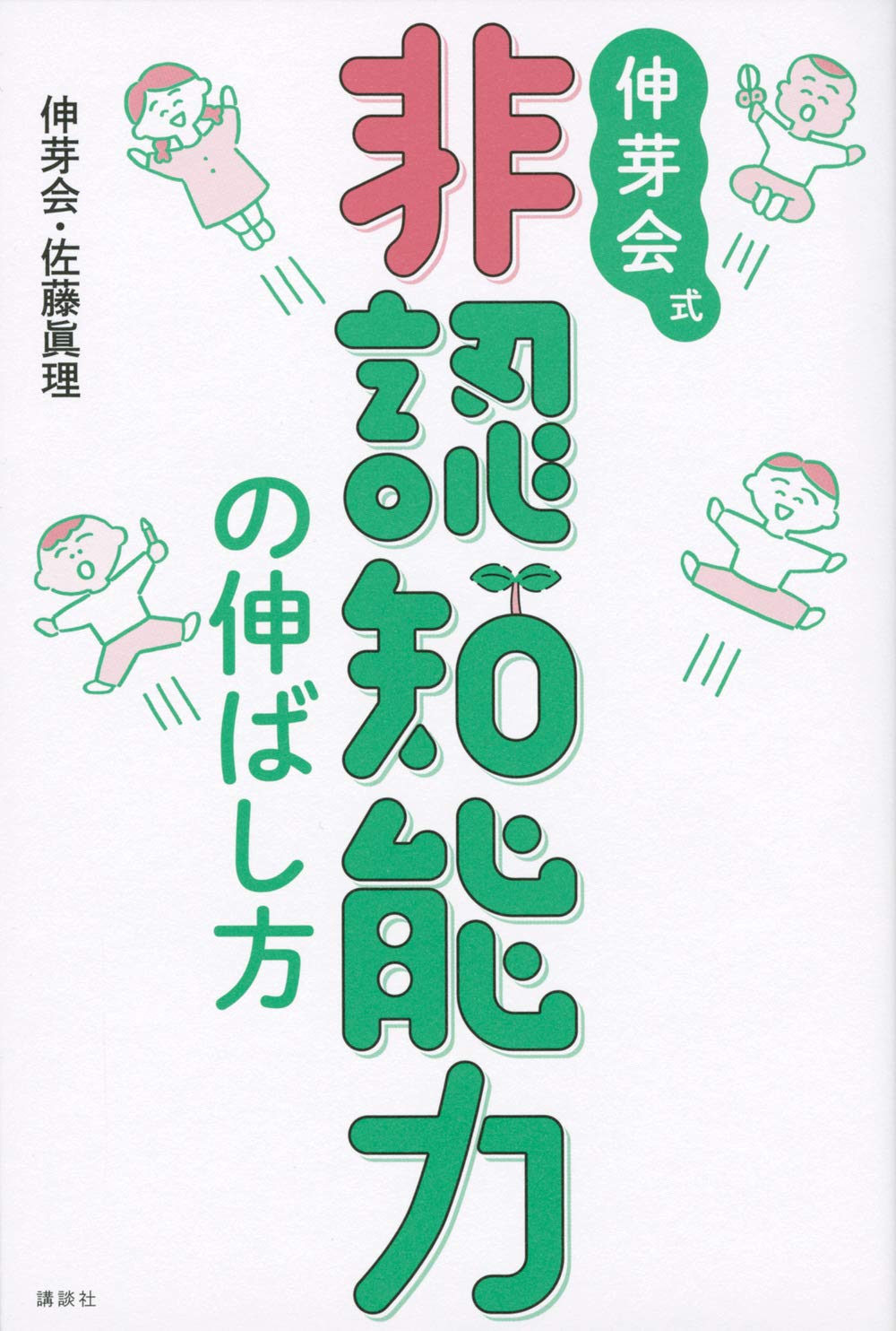 伸芽会式 非認知能力の伸ばし方 | 伸芽会, 佐藤 眞理 |本 | 通販 | Amazon