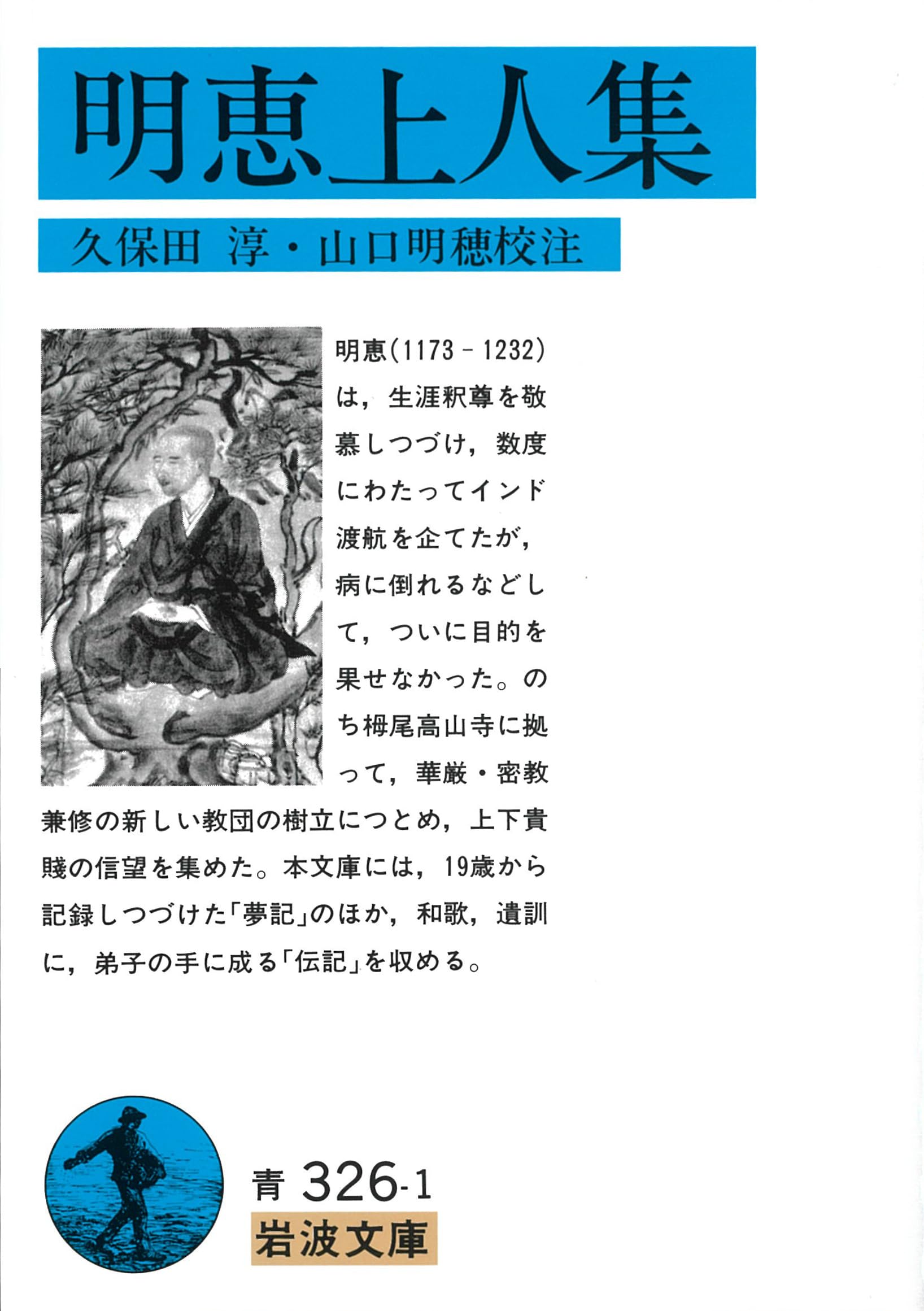明恵上人集 (岩波文庫 青 326-1) | 明恵, 久保田 淳, 山口 明穂 |本