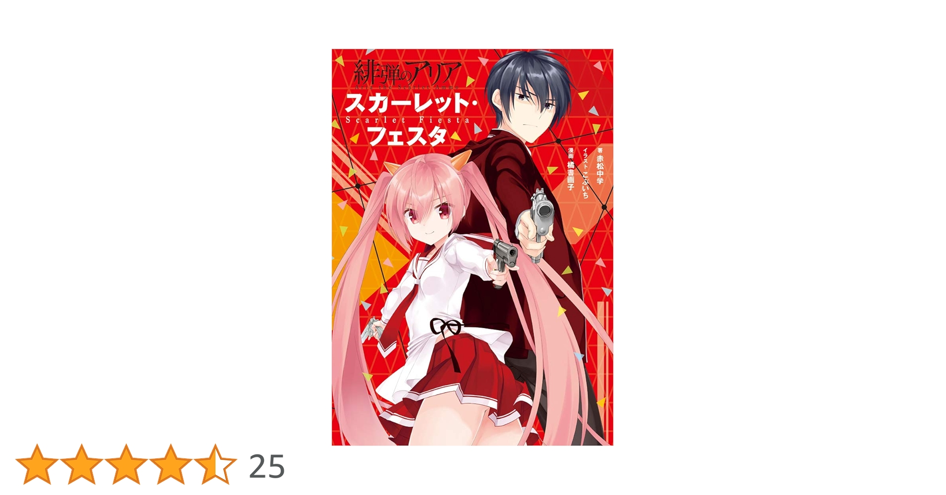 Amazon.co.jp: 緋弾のアリア スカーレット・フェスタ : 赤松 中学