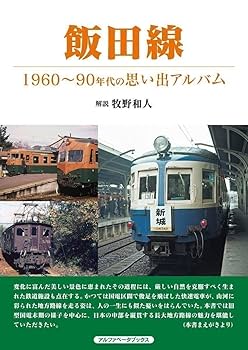 Amazon.co.jp: 飯田線（昭和～平成初期の懐かしい飯田線の記録