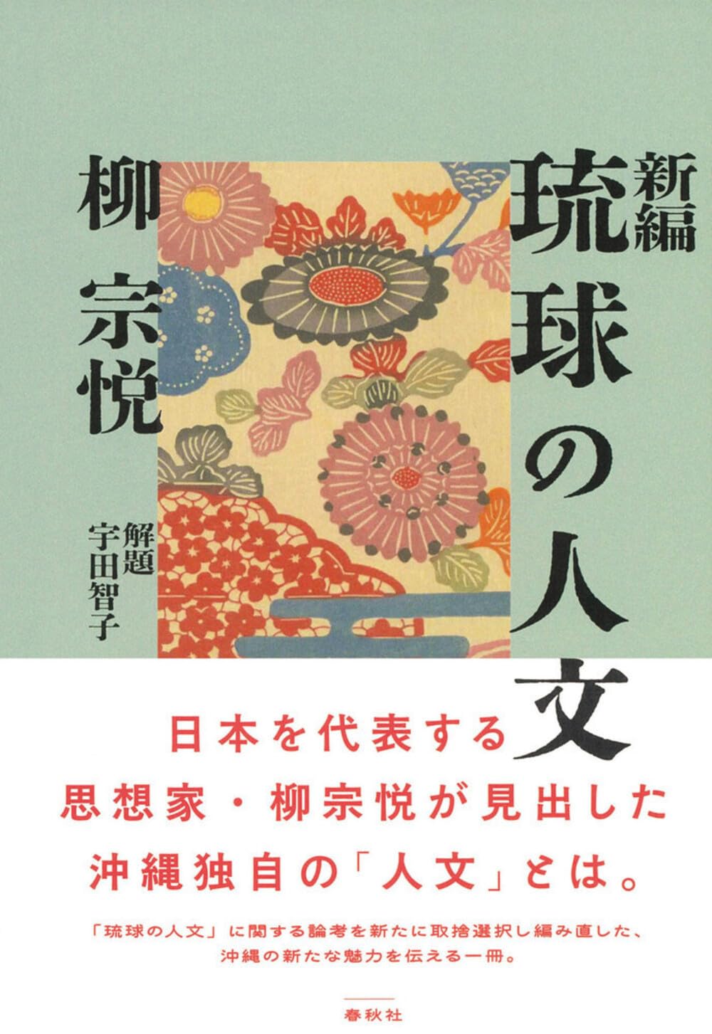 新編 琉球の人文 | 柳 宗悦, 宇田 智子 |本 | 通販 | Amazon