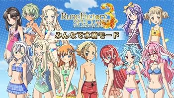 水着コード未使用　ルーンファクトリー4スペシャル Amazon.co.jp: コード通知Switch ルーンファクトリー3スペシャル 限定