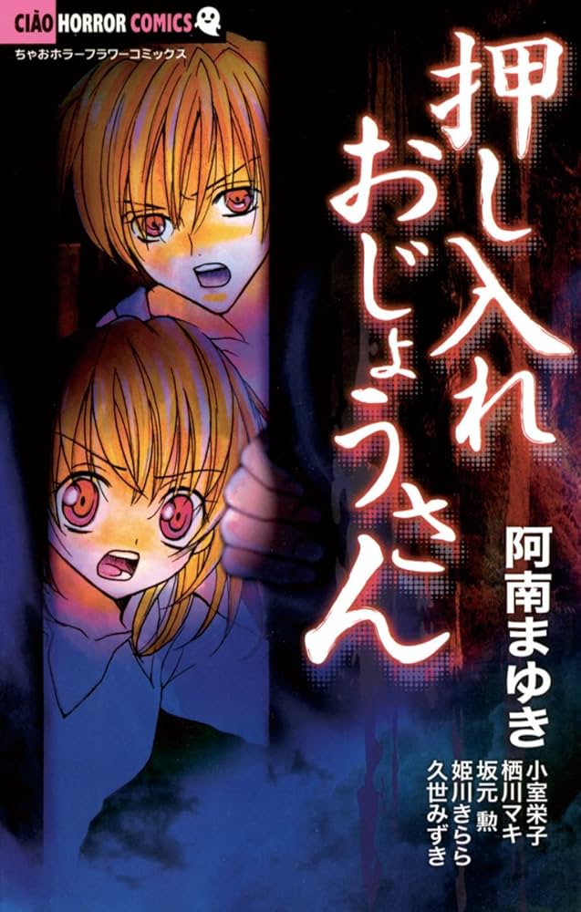 押し入れおじょうさん (ちゃおホラーコミックス) | 阿南まゆき