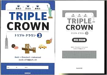 Amazon.co.jp: トリプルクラウン 3 TRIPLE CROWN 三省堂 English 問題