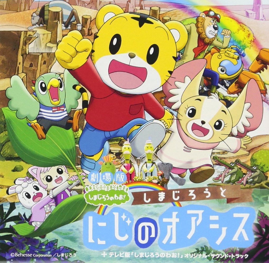 Amazon.co.jp: 劇場版しまじろうのわお! しまじろうと にじのオアシス