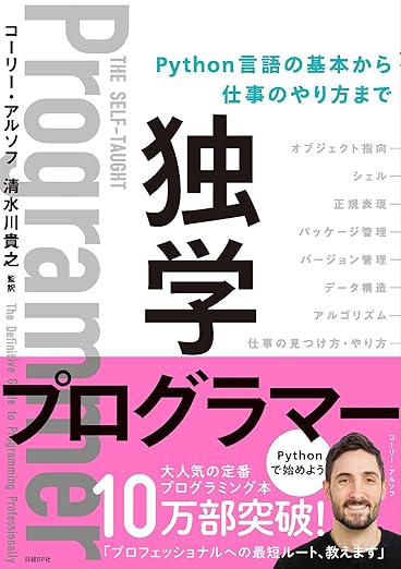 独学プログラマー Python言語の基本から仕事のやり方までの表紙