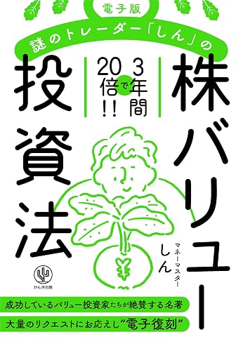 電子版 謎のトレーダー「しん」の〈株〉バリュー投資法: