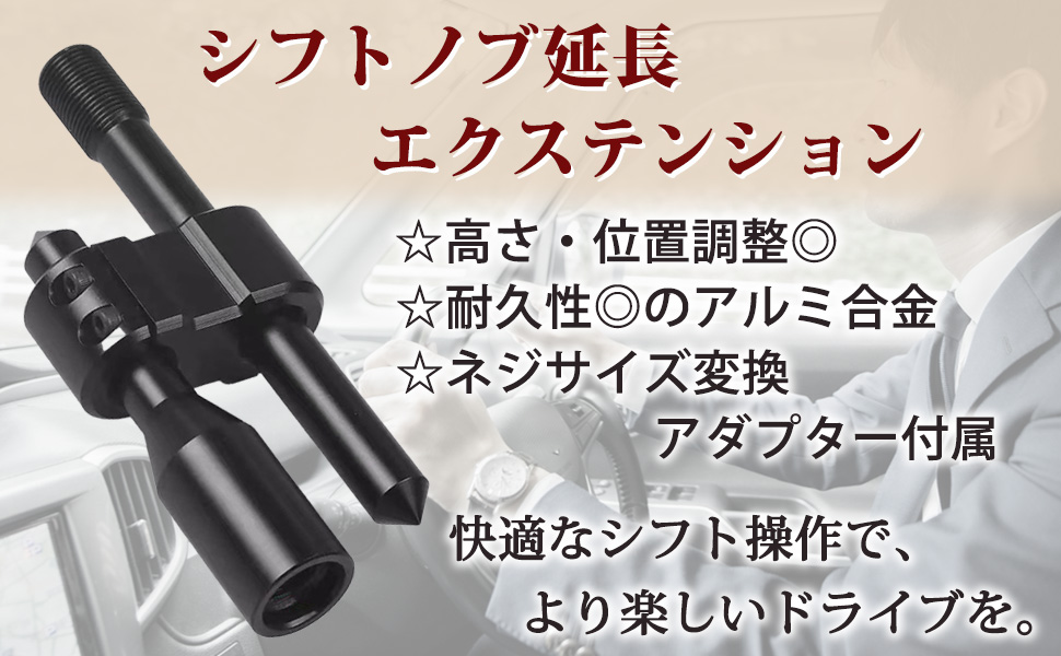 GENE BERG T字型シフトノブ 黒　最終値下げ 楽天市場】Morisho シフトノブ 延長 エクステンション 汎用 変換