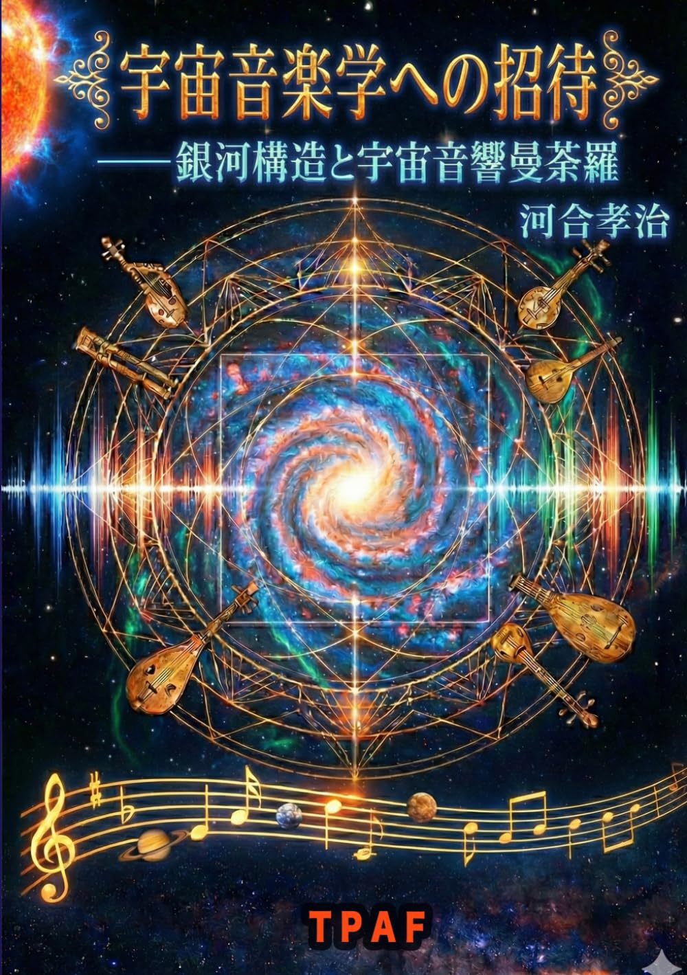 宇宙音楽学: 銀河構造と音響曼荼羅