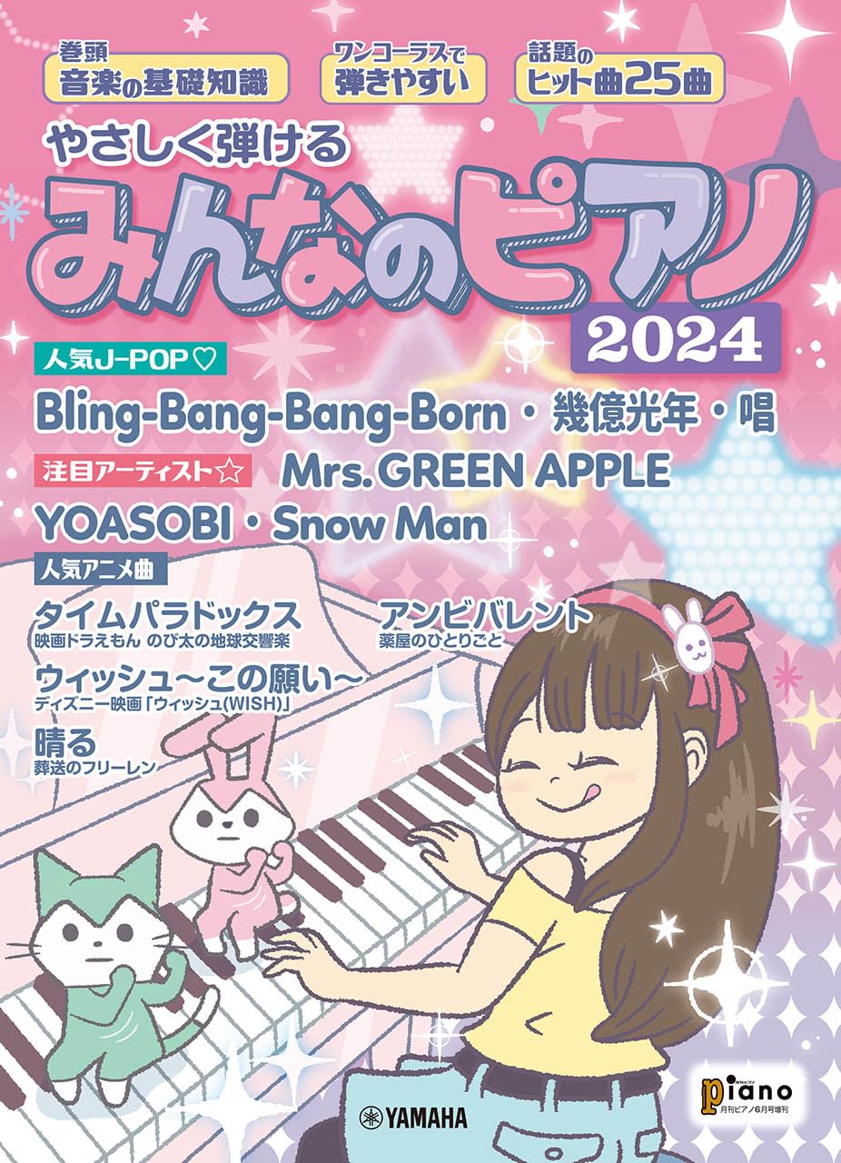 月刊ピアノ 2024年6月号増刊 やさしく弾ける みんなのピアノ