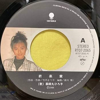 Amazon.co.jp: EP薬師丸ひろ子終楽章DISTANCE竹内まりや'88