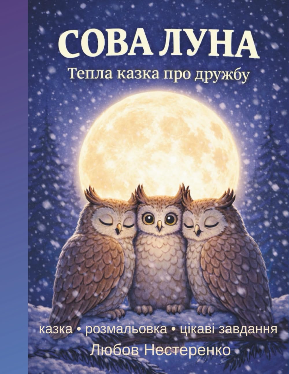 Сова Луна: тепла казка про дружбу для дітей (Казки Великого лісу)