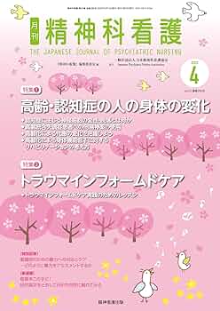 精神科看護 2025年4月号(52-4): 特集1 高齢・認知症の人の身体の