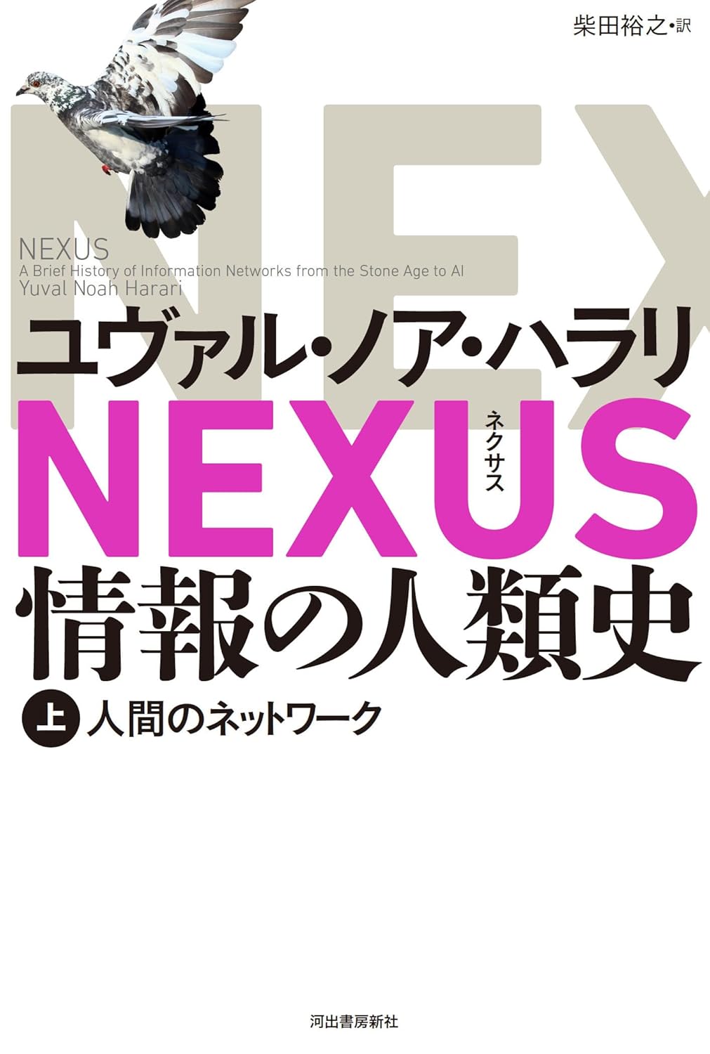 NEXUS 情報の人類史 上: 人間のネットワーク Amazonで販売中 NEXUS 情報の人類史 上: 人間のネットワーク Amazonで販売中