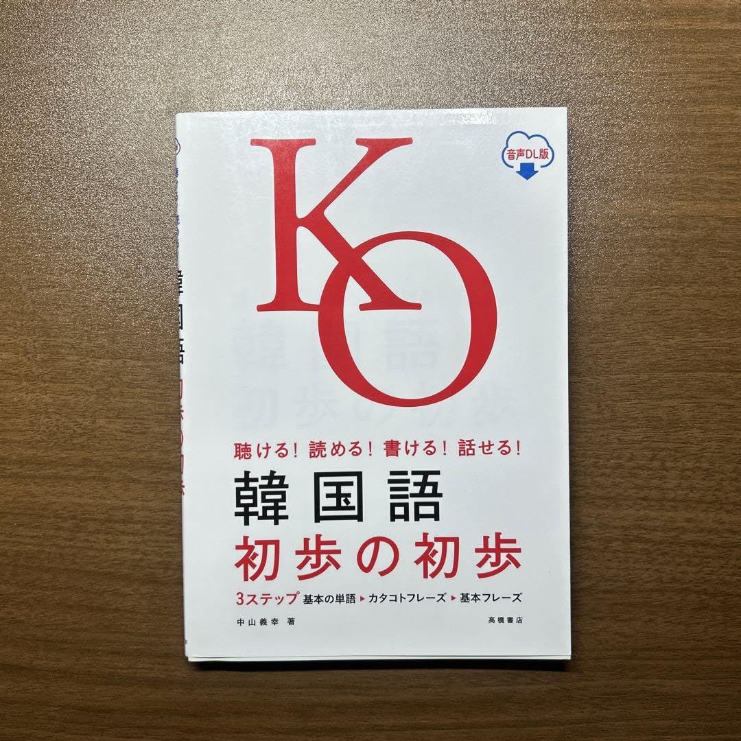 Amazon.co.jp: 聴ける!読める!書ける!話せる! 韓国語 初歩の初歩