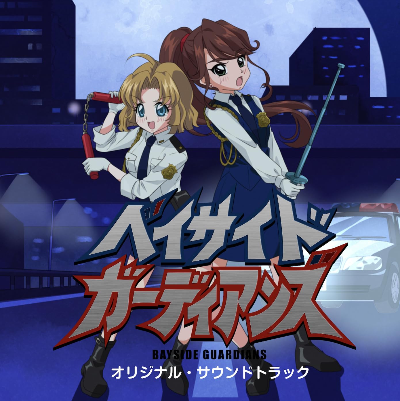 Amazon.co.jp: ベイサイド・ガーディアンズ オリジナル・サウンド