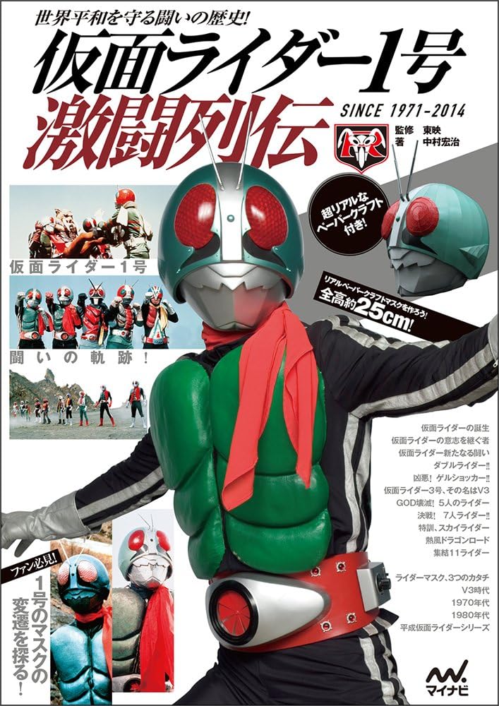 Kamen raida ichigo gekito retsuden : Sekai heiwa o mamoru tatakai no rekishi : Shinsu senkyuhyakunanajuichi nisenjuyon.