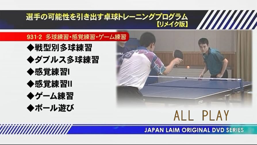 卓球　dvd 　～公立中学校が県大会・ブロック大会を勝ち抜くための必勝法～ Amazon.co.jp: 選手の可能性を引き出す卓球トレーニングプログラム