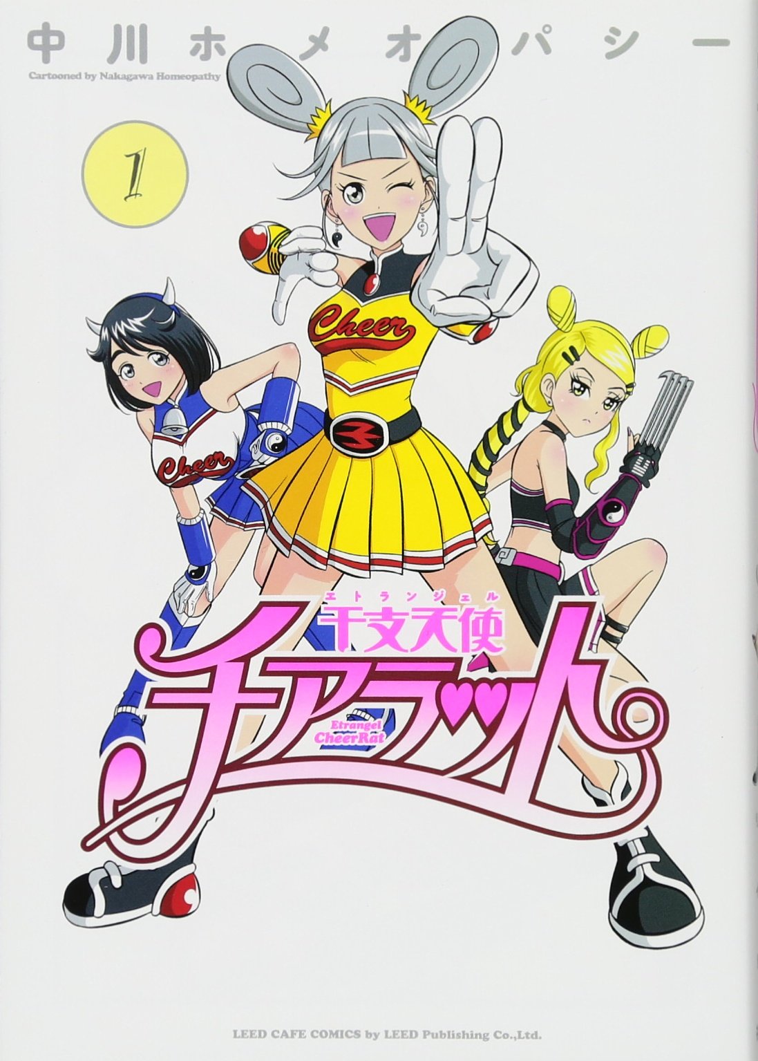 干支天使チアラット Leed Cafe Comics 中川ホメオパシー 本 通販 Amazon