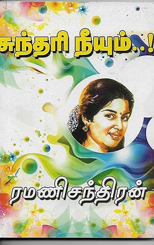 சுந்தரி நீயும் ..! (Tamil Edition)