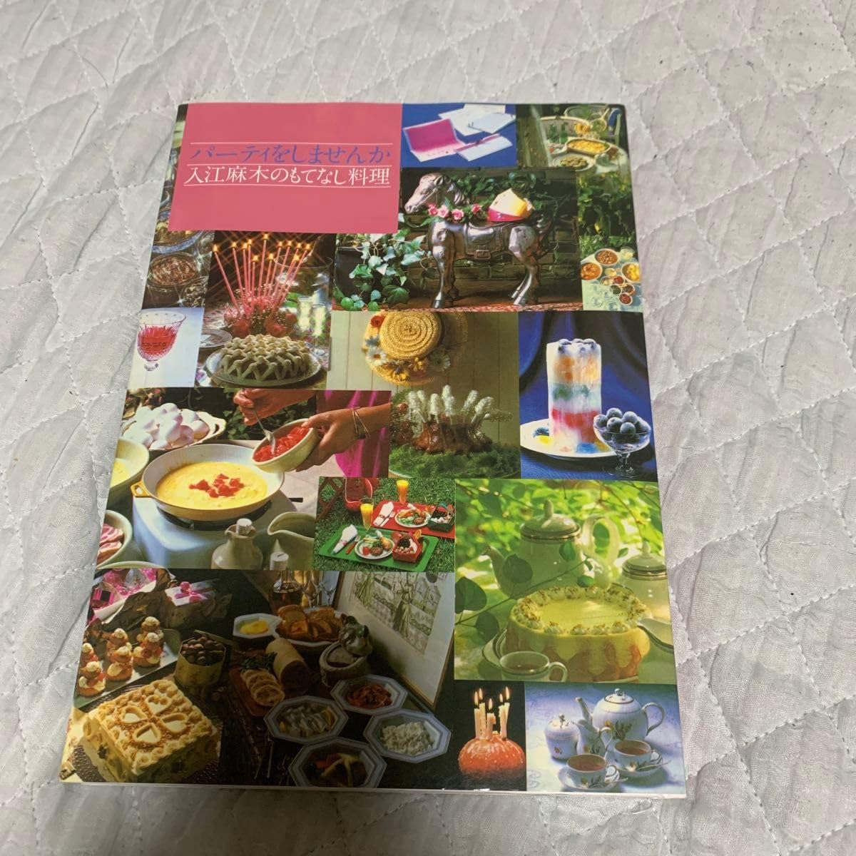 パーティをしませんか 入江麻木のもてなし料理 希少 初版本 パーティー