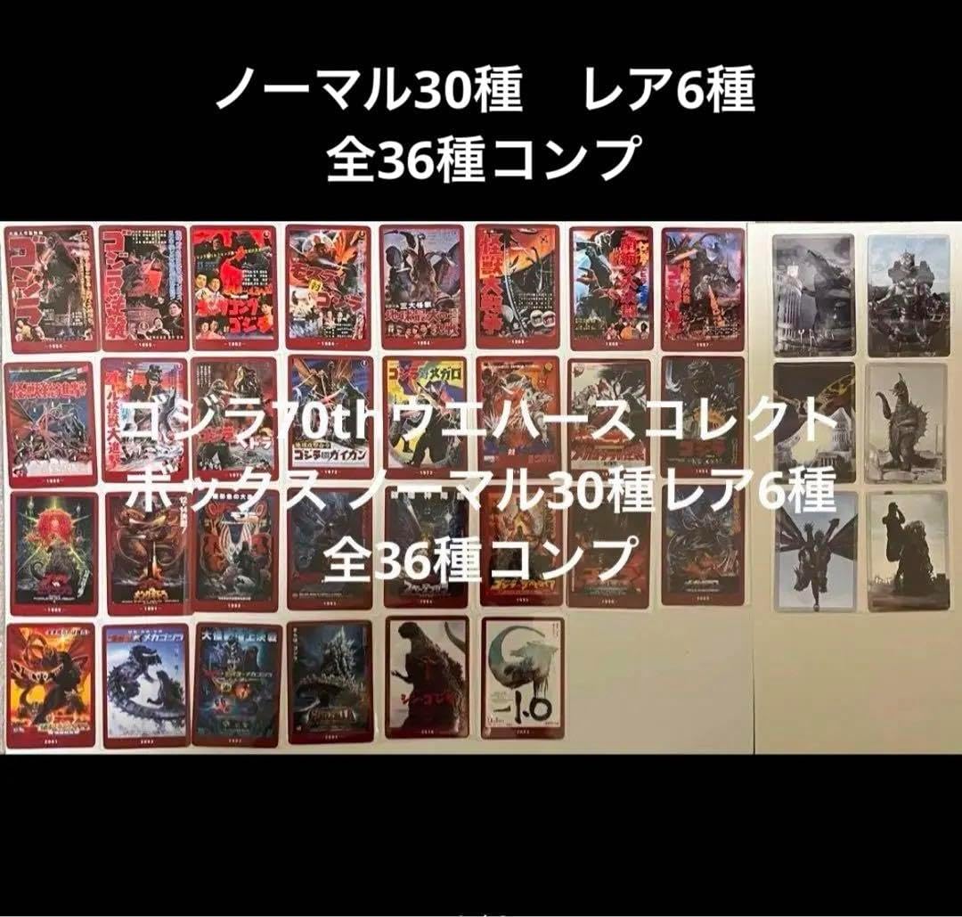 70thウエハースコレクトボックス ノーマル30種6種 全36種コンプ