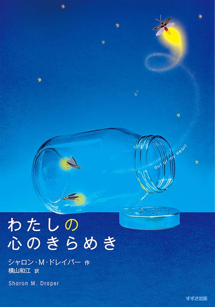 Amazon.co.jp: わたしの心のきらめき (鈴木出版の児童文学 この