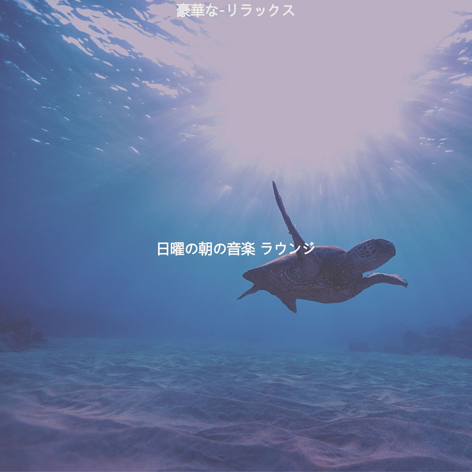 日曜の朝の音楽 ラウンジ