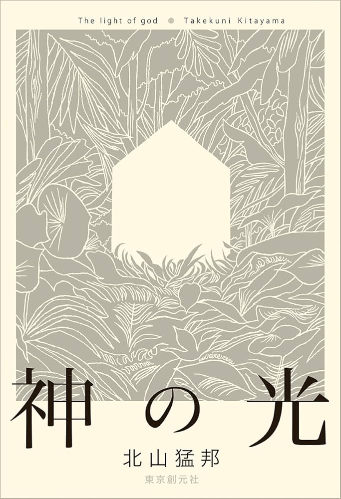 Amazon.co.jp: 神の光 : 北山 猛邦: 本