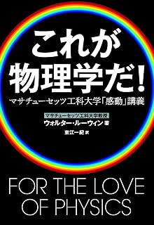 これが物理学だ! マサチューセッツ工科大学「感動」講義