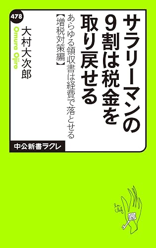 サラリーマンの9割は税金を取り戻せる あらゆる領収書は経費で落とせる【増税対策編】 (中公新書ラクレ)