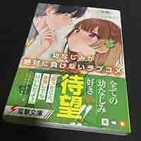 幼なじみが絶対に負けないラブコメ　初版帯付 71Zqcw0ZVPL._AC_SY200_QL15_.jpg