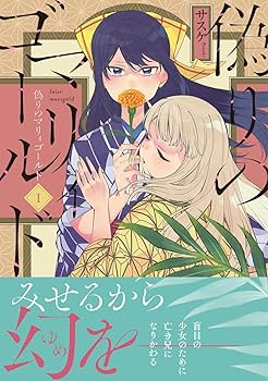 偽りのマリィゴールド 1〜3巻 店舗購入特典19点セット
