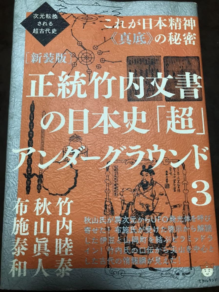 Amazon.co.jp: 竹内睦泰 秋山眞人 布施泰和 次元転換される超古代史