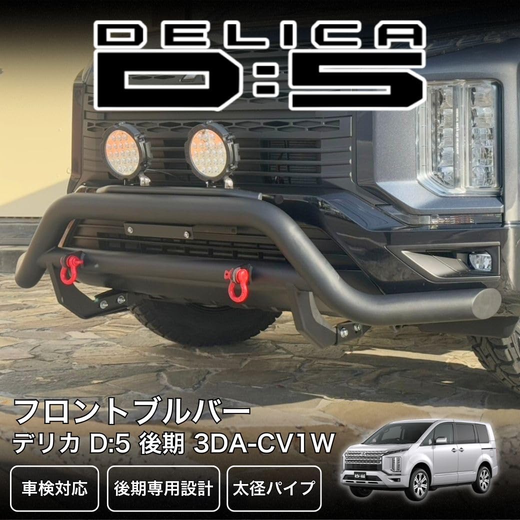 GI★GEAR デリカD5フロントガード GI☆GEAR バンパーガード 三菱 デリカ D5 後期 専用設計 フロント