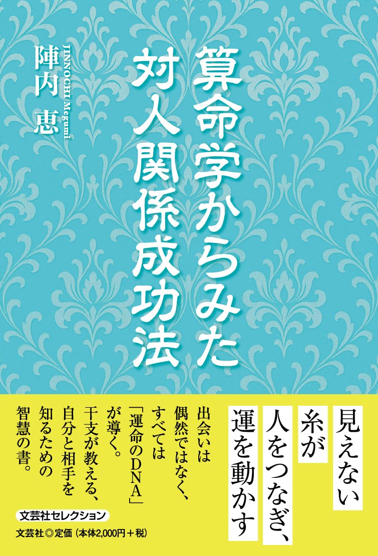 算命学からみた対人関係成功法 (文芸社セレクション) | 陣内 恵 |本