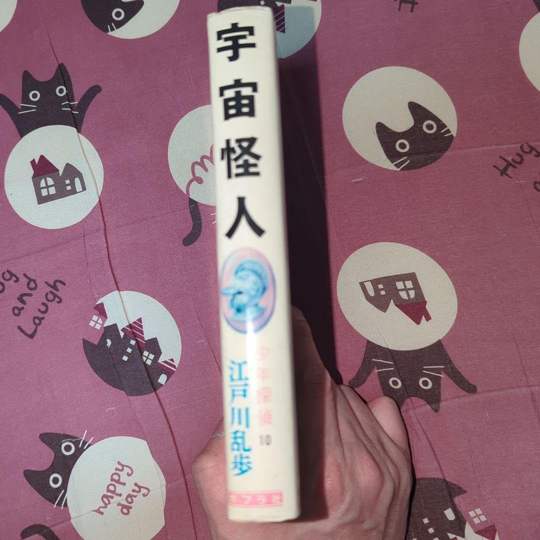 Amazon.co.jp: 宇宙怪人 江戸川乱歩 少年探偵団 ポプラ社 明智小五郎