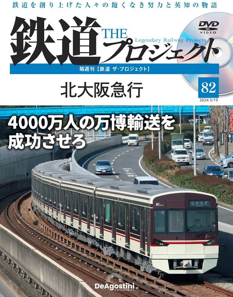 鉄道プロジェクト DVD付き 全60冊セット 鉄道 ザ・プロジェクト 82号 (北大阪急行) [分冊百科] (DVD付