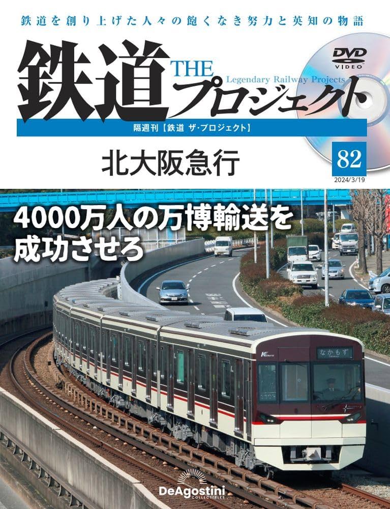 鉄道 THE プロジェクト DVDセット 鉄道 ザ・プロジェクト 82号 (北大阪急行) [分冊百科] (DVD付